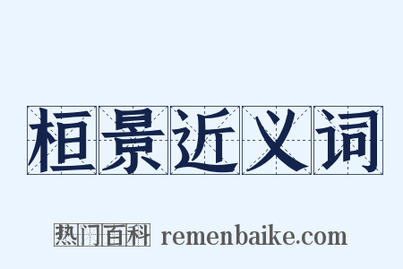 桓景近义词是什么意思的图片